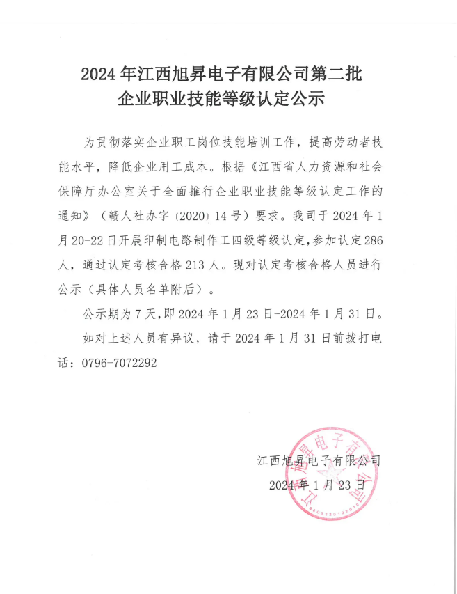 2024年江西旭昇电子有限公司第二批企业职业技能等级认定公示