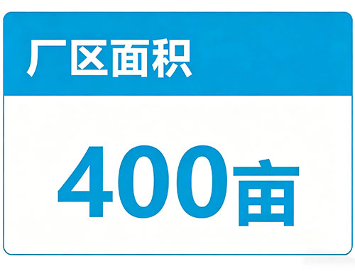 厂区面积